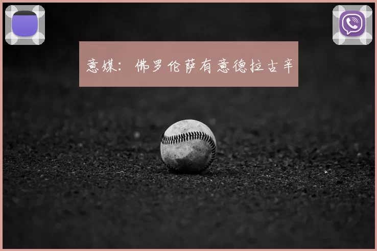 意媒：佛罗伦萨有意德拉古辛