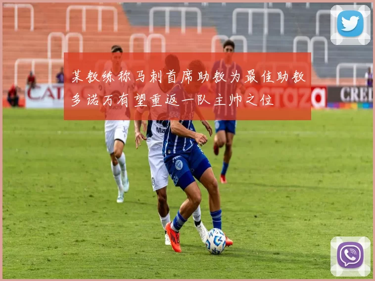 某教练称马刺首席助教为最佳助教多诺万有望重返一队主帅之位