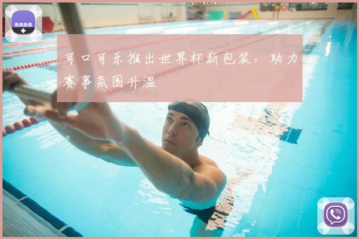 可口可乐推出世界杯新包装，助力赛事氛围升温