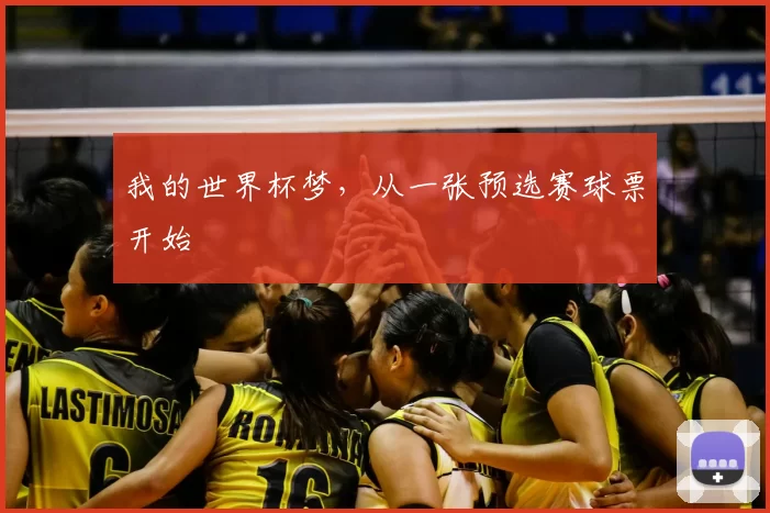 我的世界杯梦,从一张预选赛球票开始