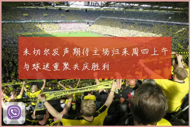 米切尔发声期待主场归来周四上午与球迷重聚共庆胜利