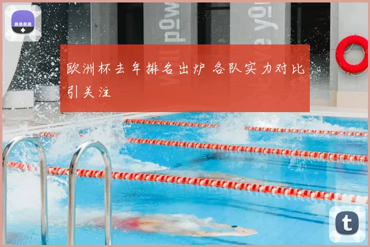 欧洲杯去年排名出炉 各队实力对比引关注