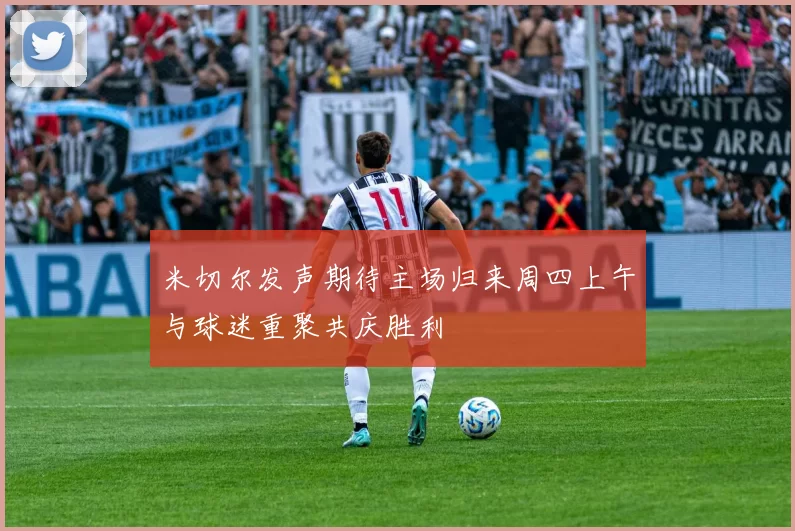 米切尔发声期待主场归来周四上午与球迷重聚共庆胜利
