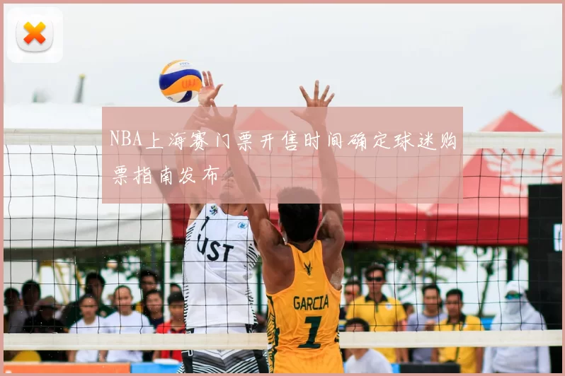 NBA上海赛门票开售时间确定球迷购票指南发布